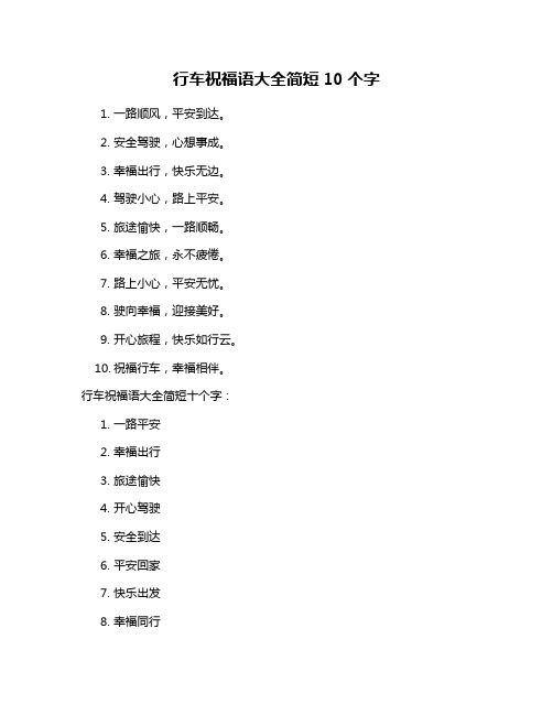 行车祝福语大全简短10个字