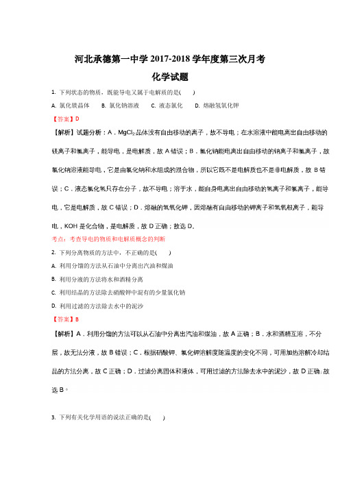 河北省承德一中2017-2018学年高一上学期第三次月考化