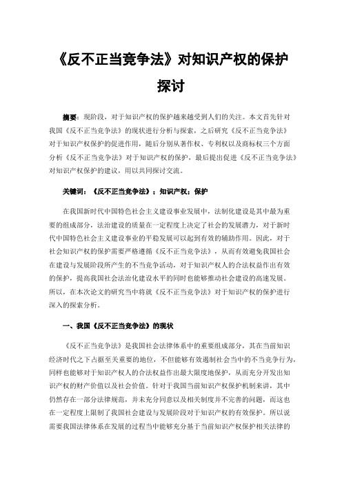 《反不正当竞争法》对知识产权的保护探讨