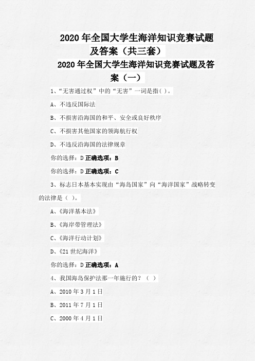 2020年全国大学生海洋知识竞赛试题及答案(共三套)(1)