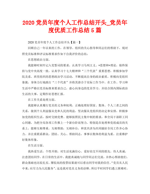 2020党员年度个人工作总结开头_党员年度优质工作总结5篇