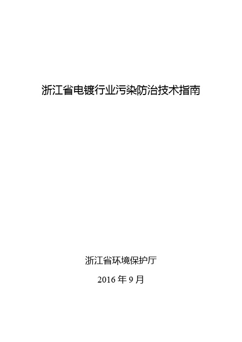 浙江省电镀行业污染防治技术指南