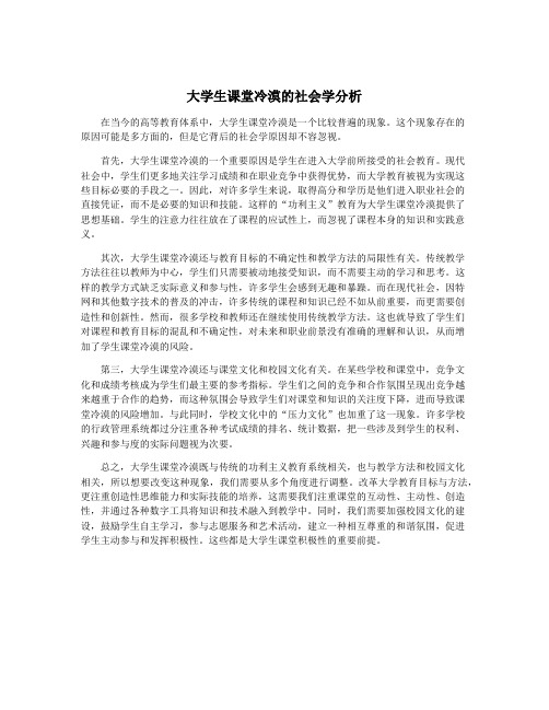 大学生课堂冷漠的社会学分析