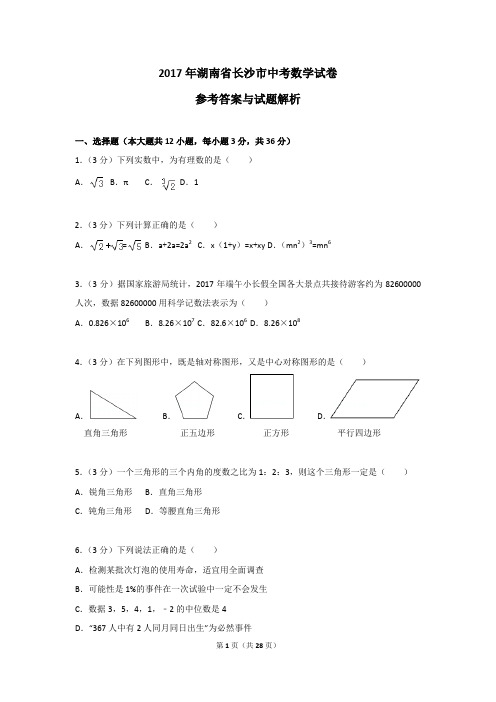 2017年湖南省长沙市中考数学试卷及解析