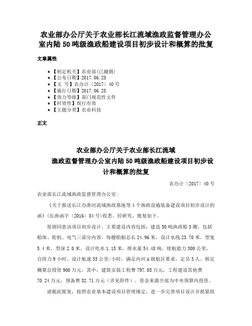 农业部办公厅关于农业部长江流域渔政监督管理办公室内陆50吨级渔政船建设项目初步设计和概算的批复