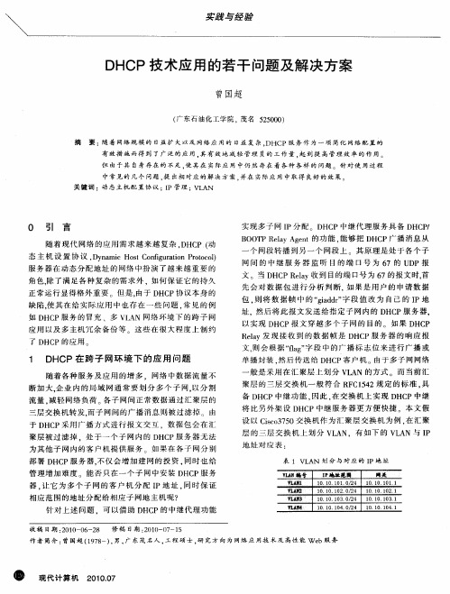 DHCP技术应用的若干问题及解决方案