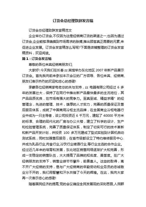 订货会总经理致辞发言稿