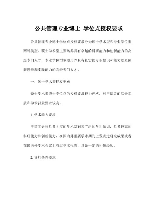 公共管理专业博士 学位点授权要求