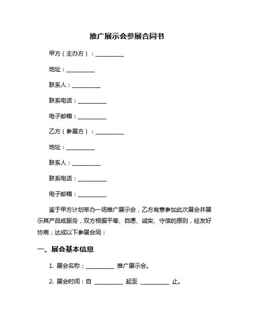 推广展示会参展合同书