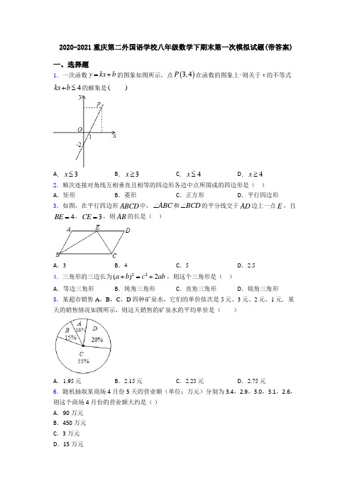 2020-2021重庆第二外国语学校八年级数学下期末第一次模拟试题(带答案)