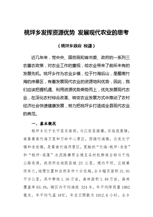 桃坪乡发挥资源优势发展现代农业的思考