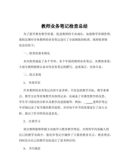 教师业务笔记检查总结