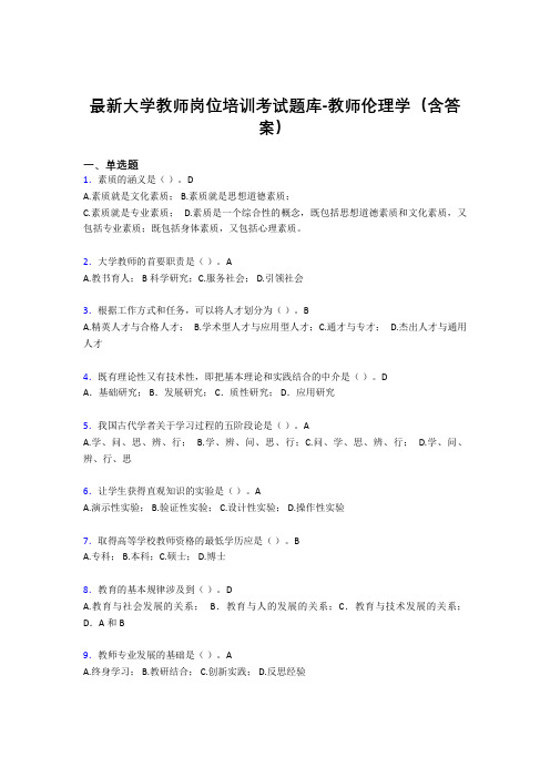 最新大学教师岗位培训考试题库-教师伦理学(含答案)EHH