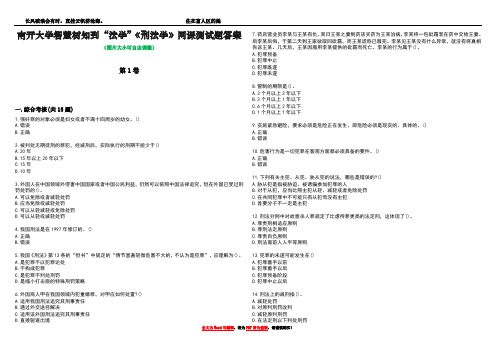 南开大学智慧树知到“法学”《刑法学》网课测试题答案4