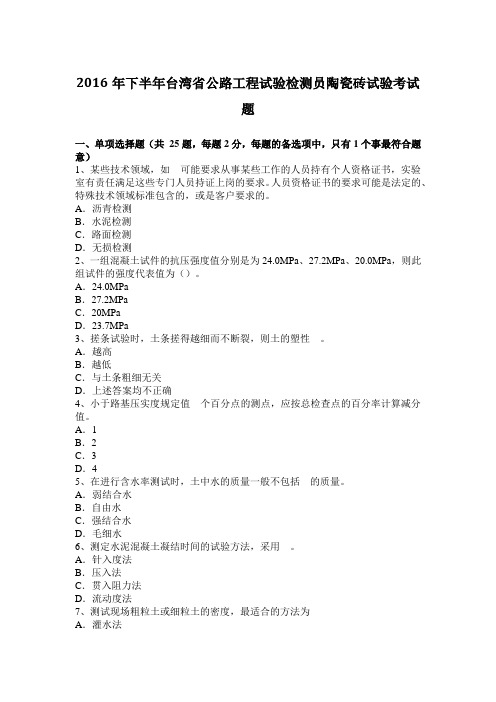 2016年下半年台湾省公路工程试验检测员陶瓷砖试验考试题