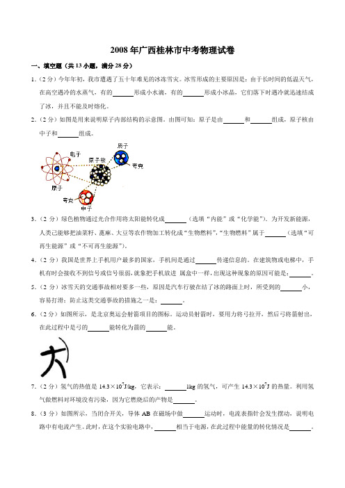 2008年广西桂林市中考物理试卷(学生版)