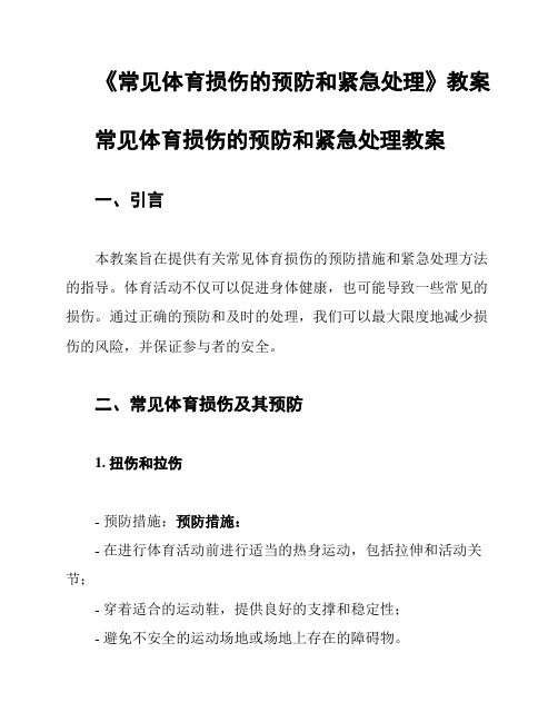 《常见体育损伤的预防和紧急处理》教案