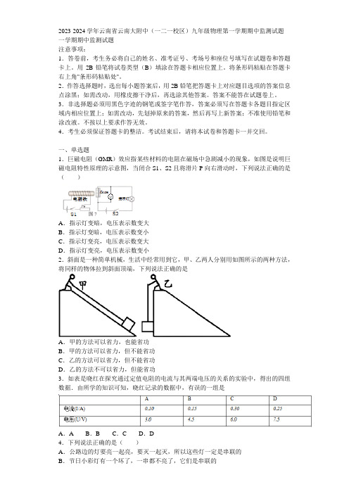 2023-2024学年云南省云南大附中(一二一校区)九年级物理第一学期期中监测试题含解析