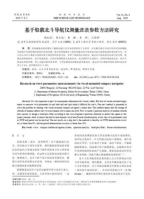 基于船载北斗导航仪测量波浪参数方法研究