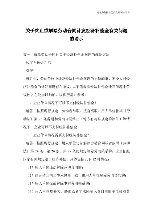 关于终止或解除劳动合同计发经济补偿金有关问题的请示