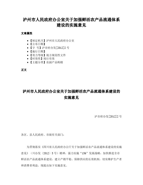 泸州市人民政府办公室关于加强鲜活农产品流通体系建设的实施意见