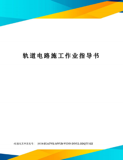 轨道电路施工作业指导书