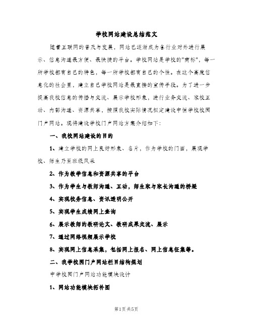 学校网站建设总结范文（2篇）