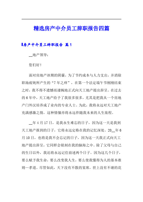 精选房产中介员工辞职报告四篇