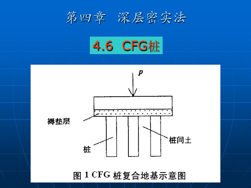 第四章 深层密实法——CFG桩(水泥粉煤灰碎石桩)