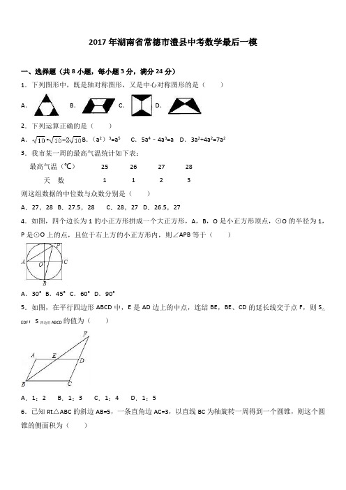  湖南省常德市澧县2017年中考数学最后一模试卷(含答案)