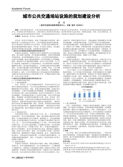 城市公共交通场站设施的规划建设分析