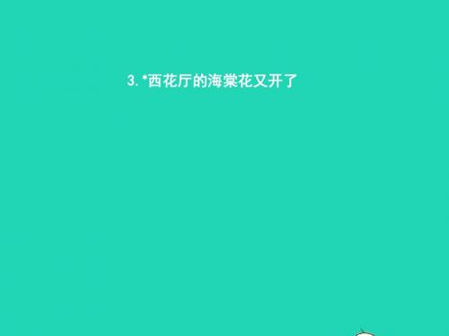 九年级语文上册第一单元3西花厅的海棠花又开了课件语文版