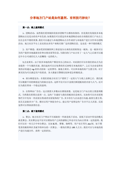 分享地方门户站是如何盈利,有何技巧妙处？