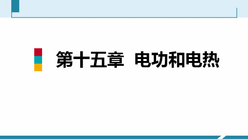 苏科版九年级物理下册同步教学 第15章 本章核心素养提升电功与电热