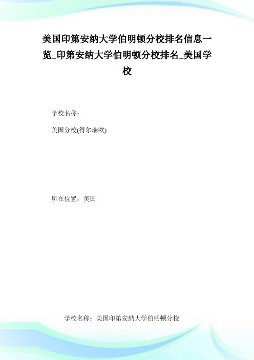 美国印第安纳大学伯明顿分校排名信息一览_印第安纳大学伯明顿分校排名_美国学校排名.doc