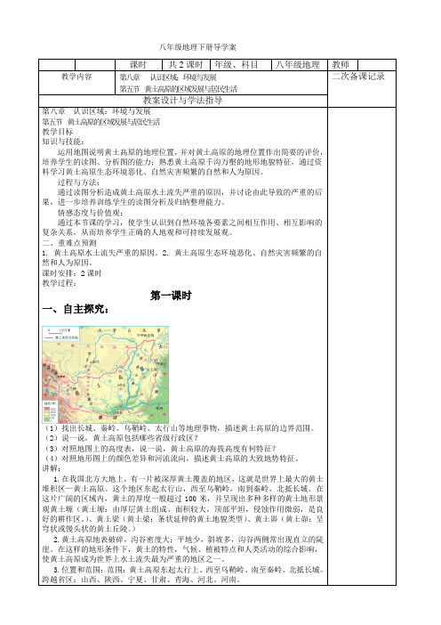 八年级下册地理第八章第五节黄土高原的区域发展与居民生活教案