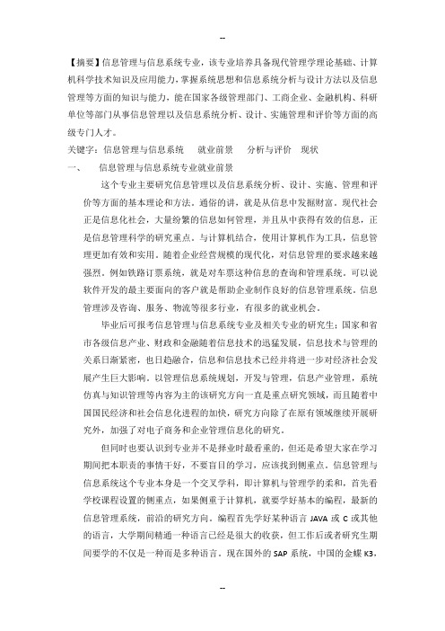 信息管理与信息系统就业分析与现状