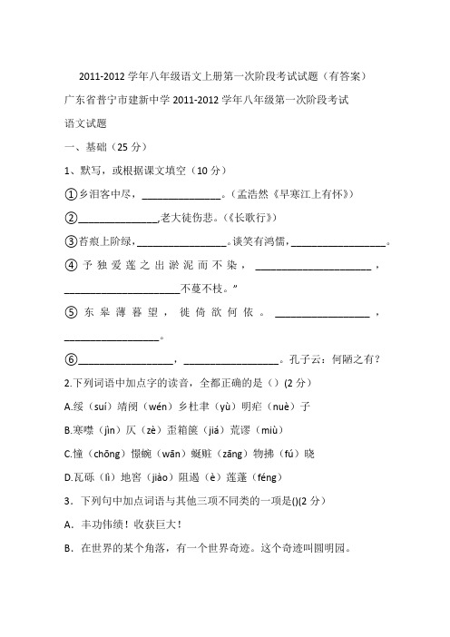 2011-2012学年八年级语文上册第一次阶段考试试题(有答案)