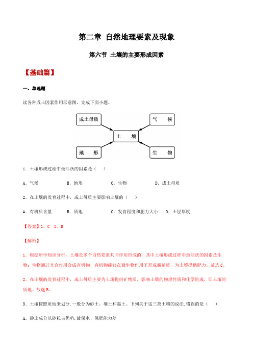 《土壤的主要形成因素》分层练习