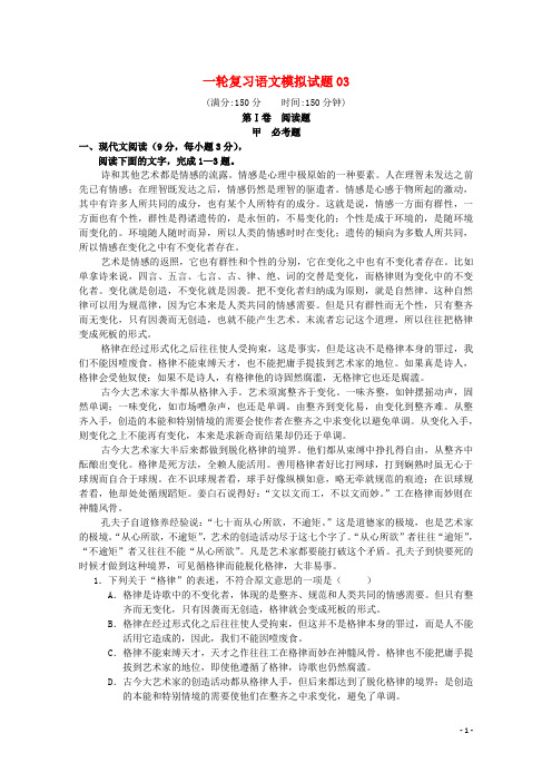 广东省珠海市普通高中2018届高考语文一轮复习模拟试题03