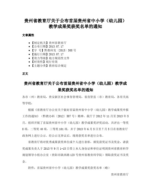 贵州省教育厅关于公布首届贵州省中小学（幼儿园）教学成果奖获奖名单的通知