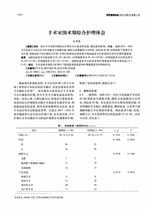 手术室围术期综合护理体会