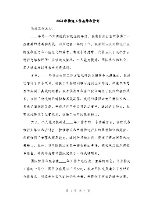 2024年物流工作总结和计划(2篇)
