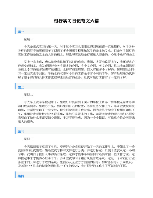 银行实习日记范文六篇