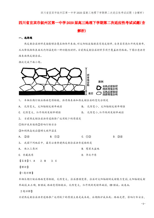 四川省宜宾市叙州区第一中学2020届高三地理下学期第二次适应性考试试题(含解析)