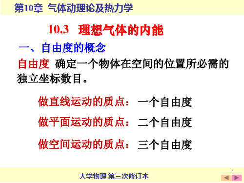 10.3 能量按自由度均分原理