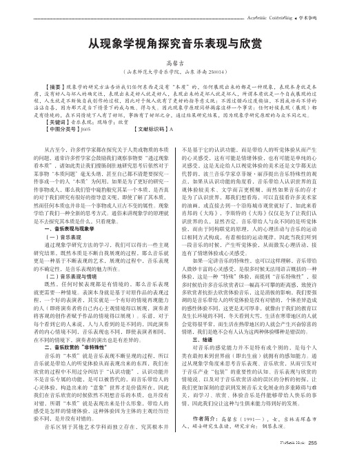 从现象学视角探究音乐表现与欣赏