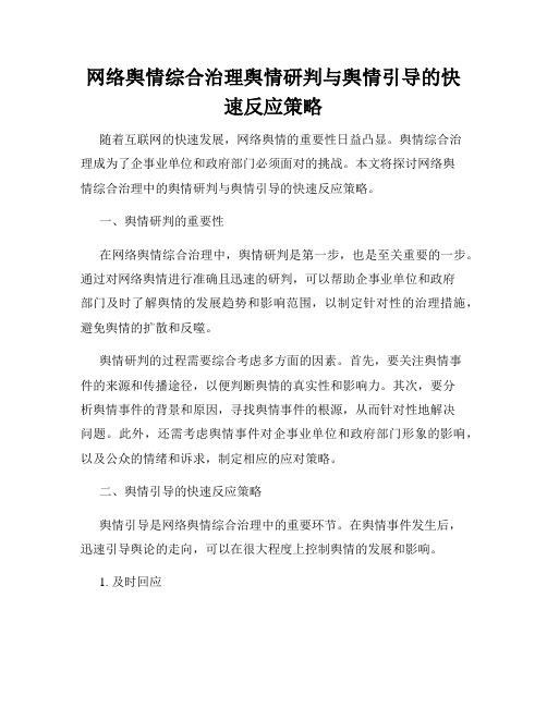 网络舆情综合治理舆情研判与舆情引导的快速反应策略