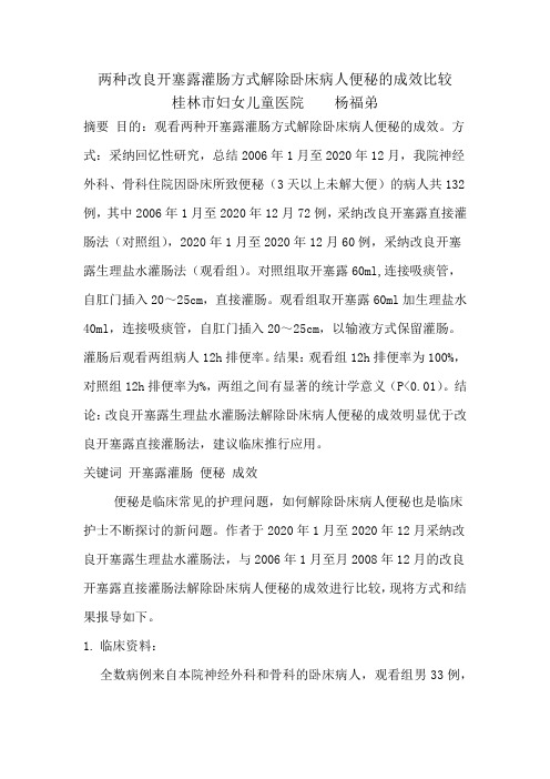 两种开塞露灌肠方式解除卧床病人便的秘成效比较