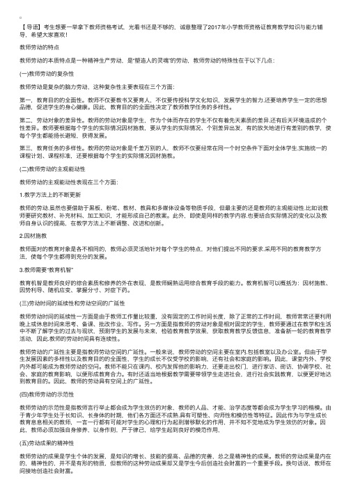 2017年小学教师资格证教育教学知识与能力辅导：教师劳动的特点